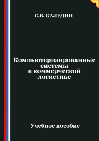 Сергей Каледин. Компьютеризированные системы в коммерческой логистике