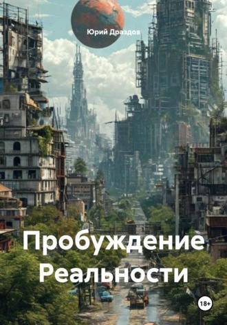 Пробуждение Реальности. 