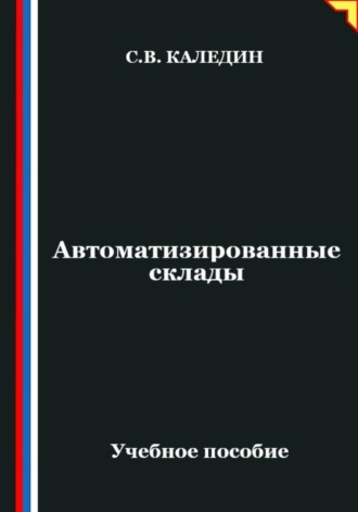Сергей Каледин. Автоматизированные склады