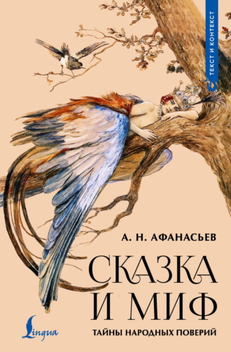 Александр Николаевич Афанасьев. Сказка и миф. Тайны народных поверий