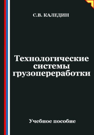 Сергей Каледин. Технологические системы грузопереработки