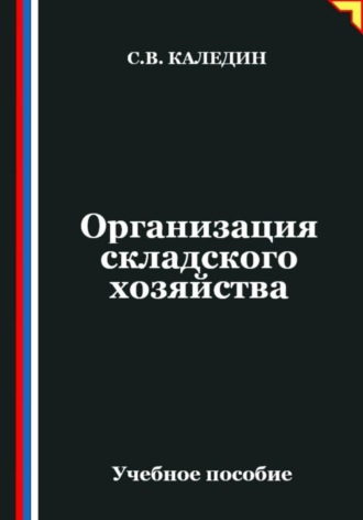 Сергей Каледин. Организация складского хозяйства