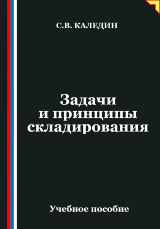 Сергей Каледин. Задачи и принципы складирования