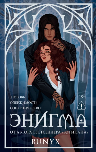 Энигма. RuNyx (Ру Никс)