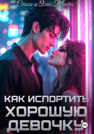 Как испортить хорошую девочку. 