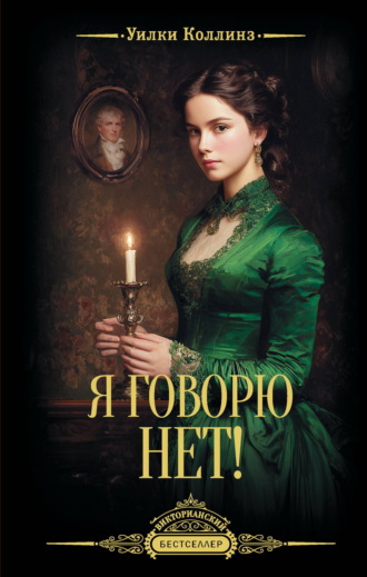 Я говорю нет!. Уилки Коллинз