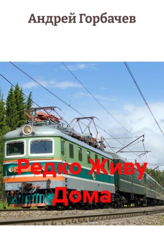 Редко Живу Дома. 