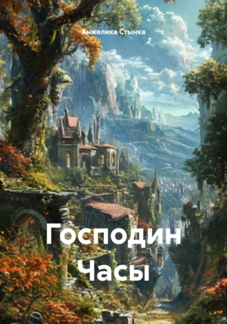 Господин Часы. 