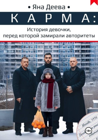 КАРМА: История девочки, перед которой замирали авторитеты. 