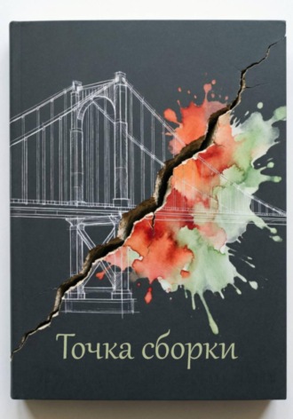 Точка сборки. 
