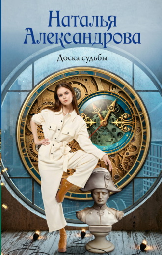 Наталья Александрова. Доска судьбы