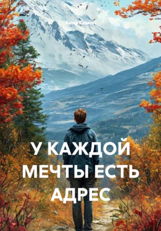 У каждой мечты есть адрес. 