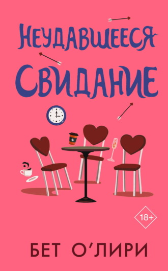 Бет О'Лири. Неудавшееся свидание