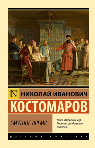 Николай Костомаров. Смутное время