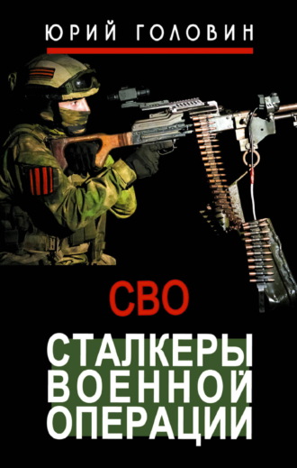 Сталкеры военной операции. Юрий Головин