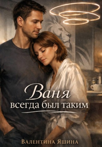 Ваня всегда был таким. 