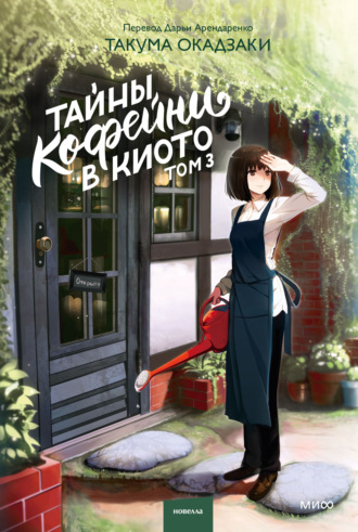 Такума Окадзаки. Тайны кофейни в Киото. Том 3