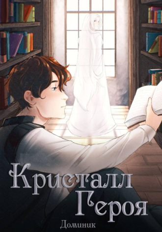  Доминик. Кристалл Героя. Том 1: Библиотека