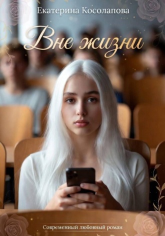 Екатерина Косолапова. Вне жизни