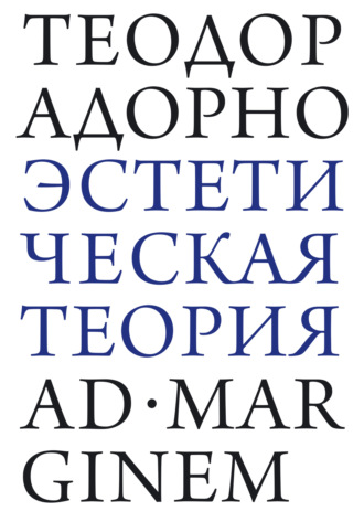Теодор В. Адорно. Эстетическая теория