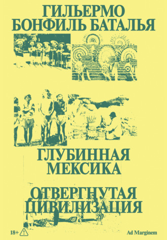 Гильермо Бонфиль Баталья. Глубинная Мексика. Отвергнутая цивилизация