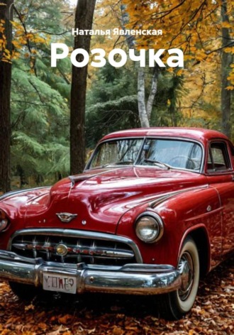 Наталья Явленская. Розочка