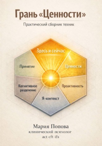 Грань «Ценности». Практический сборник техник 2. 