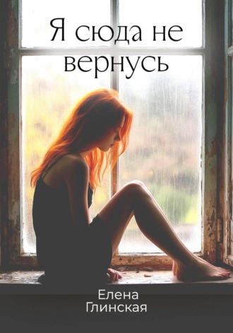 Елена Глинская. Я сюда не вернусь