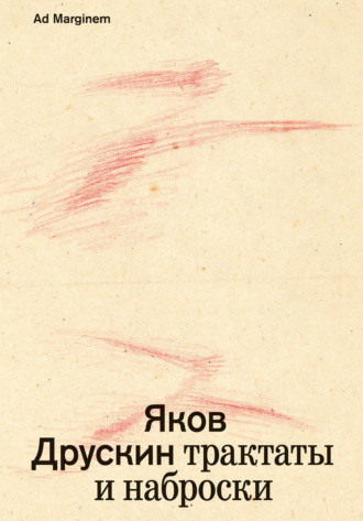 Яков Друскин. Собрание сочинений. Том 1. Трактаты и наброски