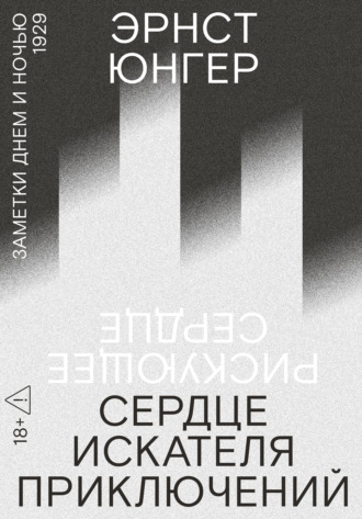 Эрнст Юнгер. Сердце искателя приключений. Заметки днем и ночью