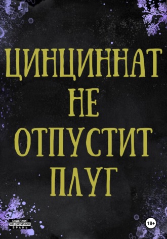 Персидский Слон. Цинциннат не отпустит плуг