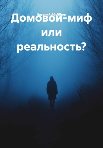 Домовой-миф или реальность?. 