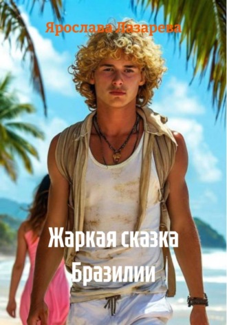 Ярослава Лазарева. Жаркая сказка Бразилии