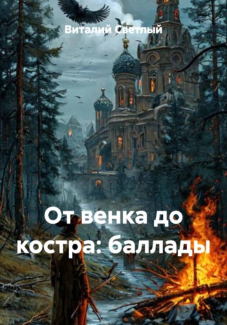 От венка до костра: баллады. 