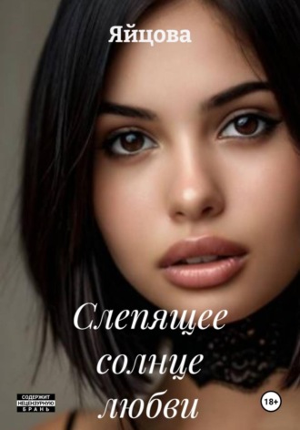Слепящее солнце любви. 