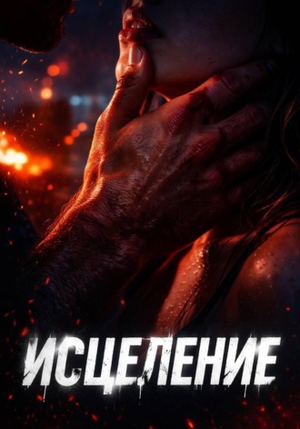 Полина Мит. Исцеление