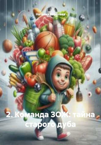 Наталия Королева. 2. Команда ЗОЖ: тайна старого дуба