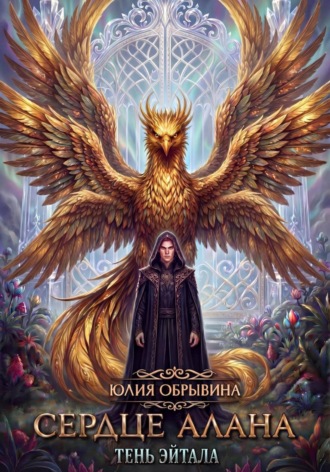 Юлия Обрывина. Сердце Алана 2. Тень Эйтала