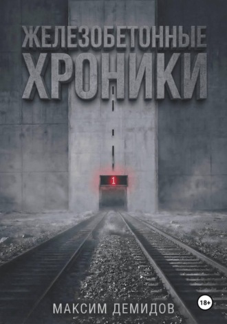 Максим Демидов. Железобетонные хроники 1. Платиновый путь