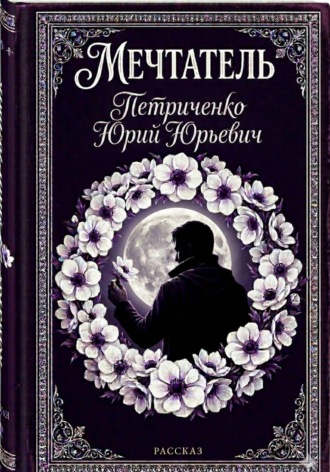 Мечтатель. 