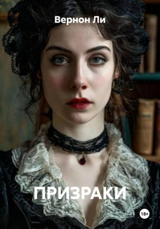 Вернон Ли. ПРИЗРАКИ