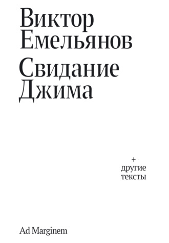 Виктор Николаевич Емельянов. Свидание Джима