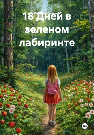 18 Дней в зеленом лабиринте. 