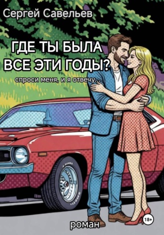 Сергей Савельев. Где ты была все эти годы?
