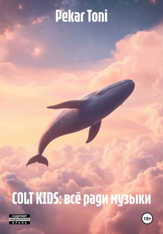 COLT KIDS: всё ради музыки. 