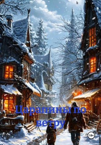  Кираа. Царапины по ветру