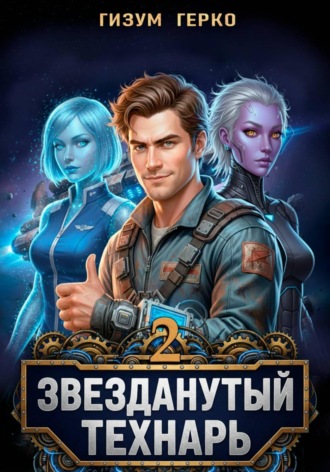 Гизум Герко. Звезданутый Технарь 2