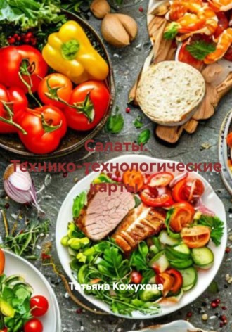 Салаты. Технико-технологические карты. Татьяна Владимировна Кожухова