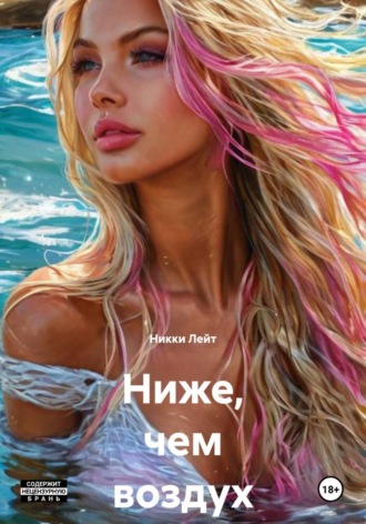 Ниже, чем воздух. 