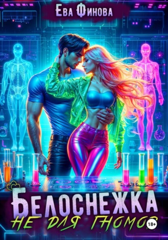 Белоснежка не для гномов. 